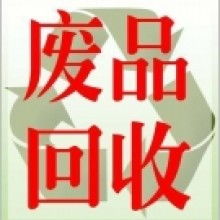 合肥廢舊物資回收公司